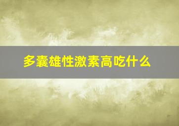 多囊雄性激素高吃什么