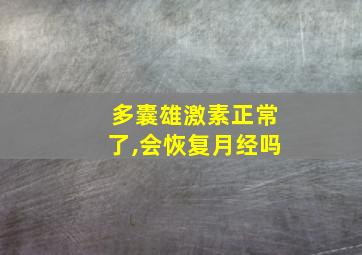 多囊雄激素正常了,会恢复月经吗