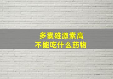 多囊雄激素高不能吃什么药物