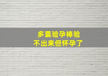 多囊验孕棒验不出来但怀孕了