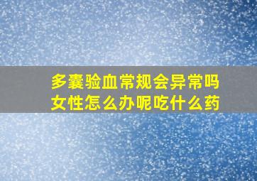 多囊验血常规会异常吗女性怎么办呢吃什么药