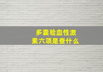 多囊验血性激素六项是查什么