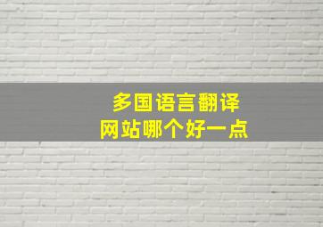 多国语言翻译网站哪个好一点