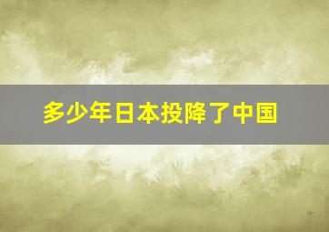 多少年日本投降了中国