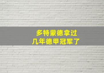 多特蒙德拿过几年德甲冠军了