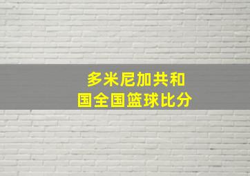 多米尼加共和国全国篮球比分