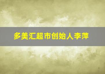 多美汇超市创始人李萍