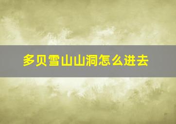 多贝雪山山洞怎么进去