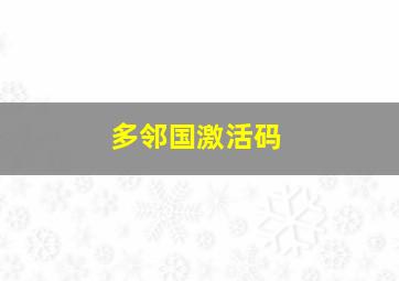 多邻国激活码