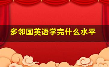 多邻国英语学完什么水平