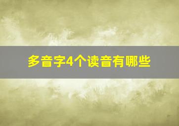 多音字4个读音有哪些