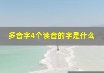 多音字4个读音的字是什么