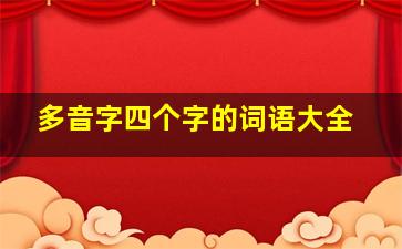 多音字四个字的词语大全