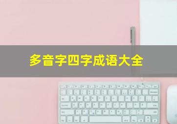 多音字四字成语大全