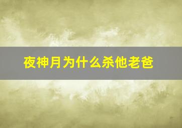 夜神月为什么杀他老爸