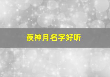 夜神月名字好听