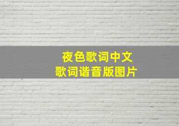 夜色歌词中文歌词谐音版图片