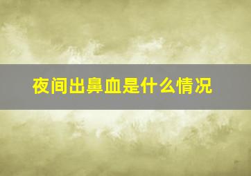 夜间出鼻血是什么情况