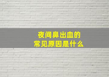 夜间鼻出血的常见原因是什么