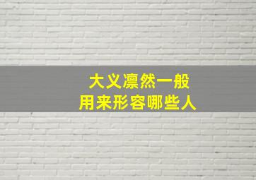 大义凛然一般用来形容哪些人