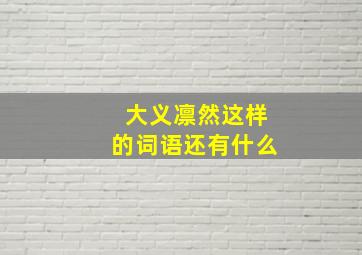 大义凛然这样的词语还有什么