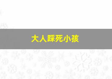 大人踩死小孩