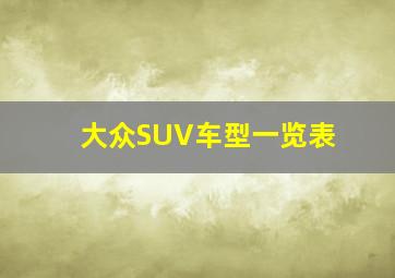 大众SUV车型一览表