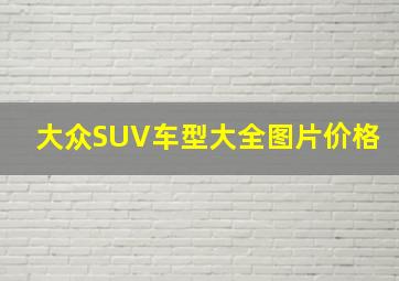 大众SUV车型大全图片价格