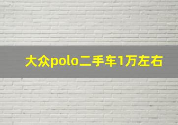 大众polo二手车1万左右