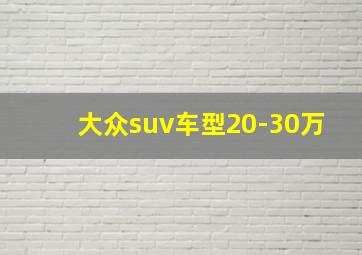 大众suv车型20-30万