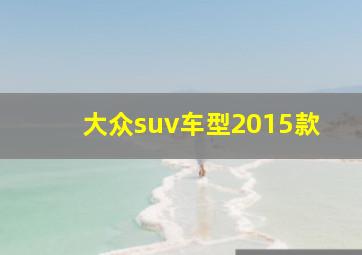 大众suv车型2015款