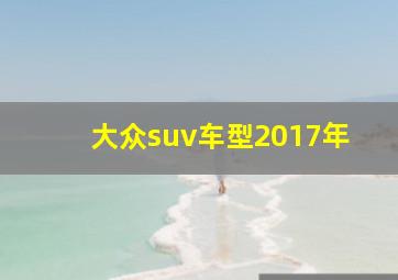 大众suv车型2017年