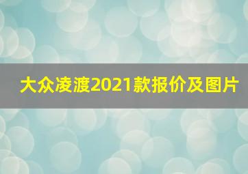 大众凌渡2021款报价及图片