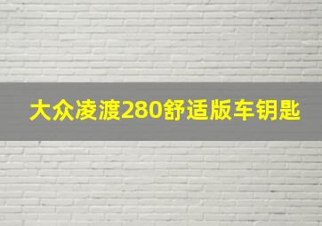 大众凌渡280舒适版车钥匙