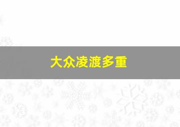 大众凌渡多重