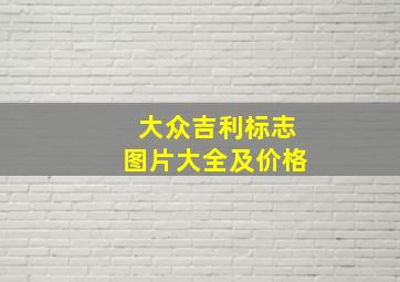 大众吉利标志图片大全及价格