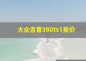 大众吉普380ts1报价