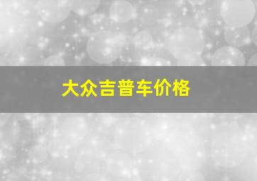 大众吉普车价格