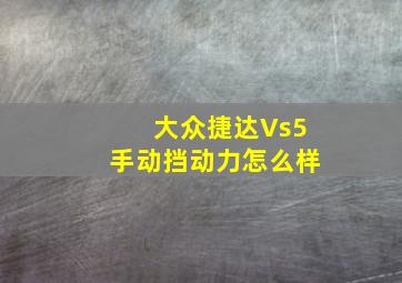 大众捷达Vs5手动挡动力怎么样