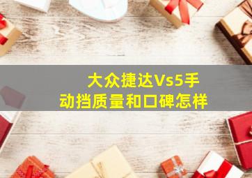 大众捷达Vs5手动挡质量和口碑怎样