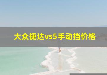 大众捷达vs5手动挡价格