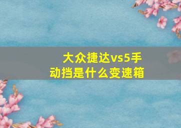 大众捷达vs5手动挡是什么变速箱