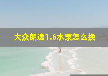 大众朗逸1.6水泵怎么换