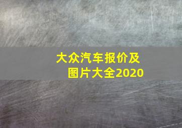 大众汽车报价及图片大全2020