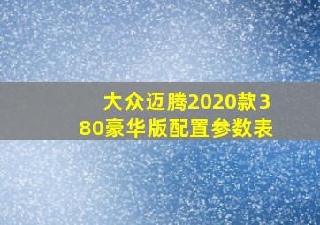 大众迈腾2020款380豪华版配置参数表