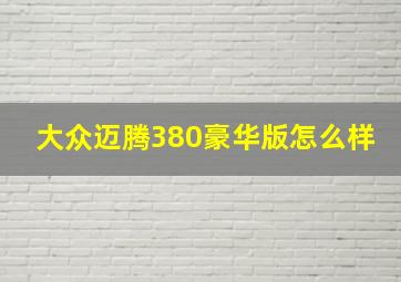 大众迈腾380豪华版怎么样