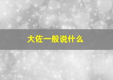 大佐一般说什么