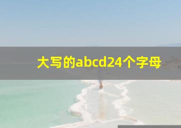 大写的abcd24个字母