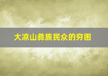 大凉山彝族民众的穷困