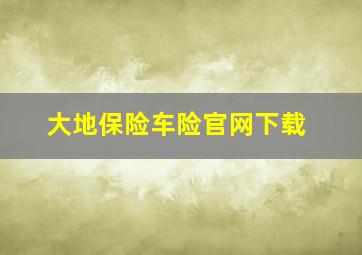 大地保险车险官网下载